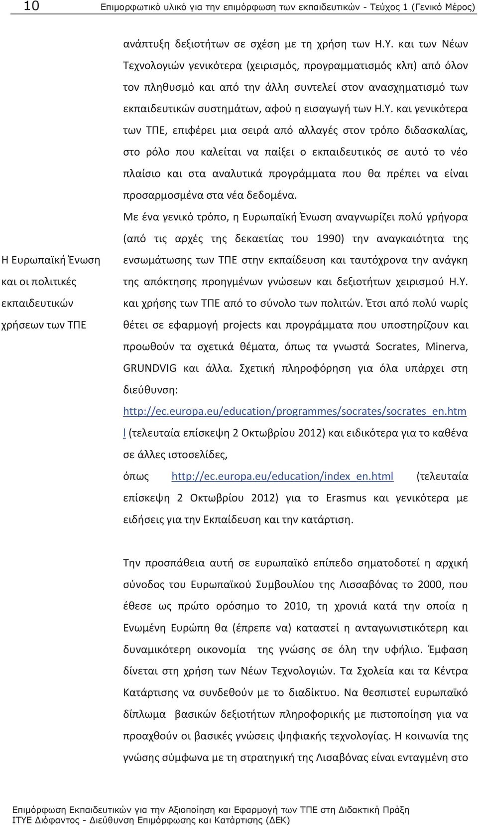 των ΤΠΕ εκπαιδευτικών συστημάτων, αφού η εισαγωγή των Η.Υ.