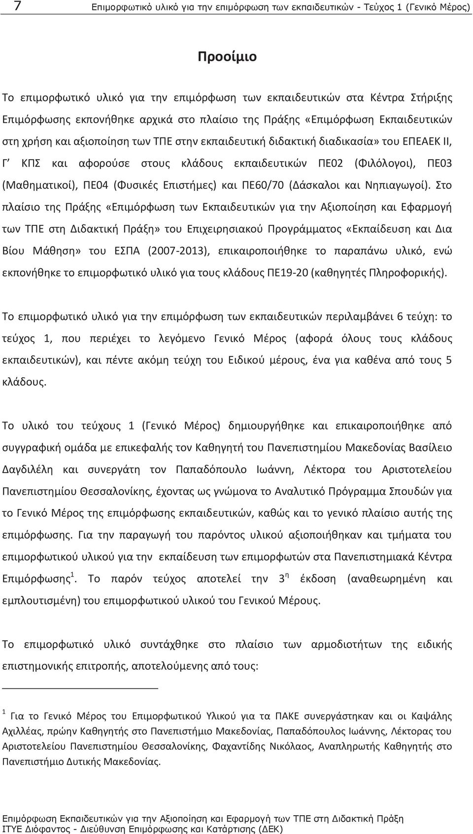 (Φιλόλογοι), ΠΕ03 (Μαθηματικοί), ΠΕ04 (Φυσικές Επιστήμες) και ΠΕ60/70 (Δάσκαλοι και Νηπιαγωγοί).