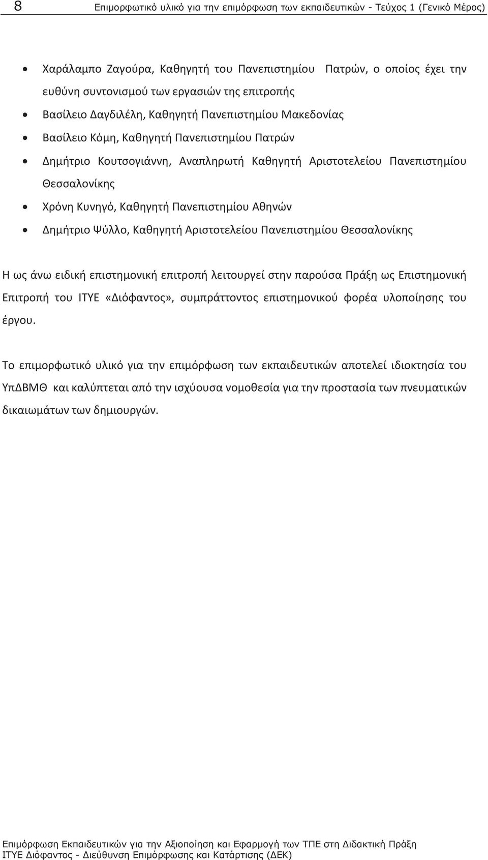 Κυνηγό, Καθηγητή Πανεπιστημίου Αθηνών Δημήτριο Ψύλλο, Καθηγητή Αριστοτελείου Πανεπιστημίου Θεσσαλονίκης Η ως άνω ειδική επιστημονική επιτροπή λειτουργεί στην παρούσα Πράξη ως Επιστημονική Επιτροπή