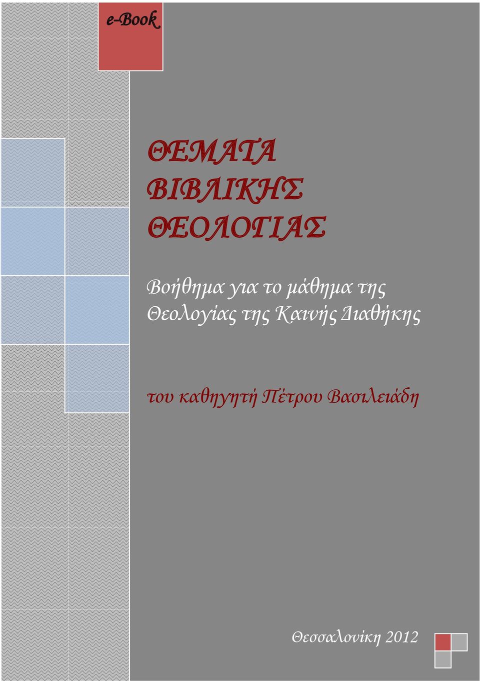 Θεολογίας της Καινής Διαθήκης του