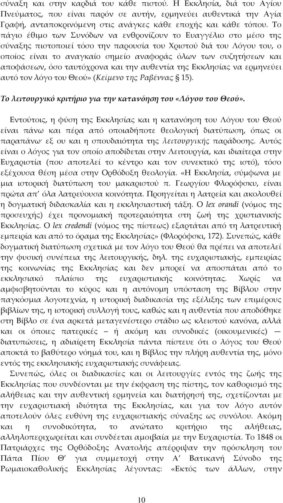 και αποφάσεων, όσο ταυτόχρονα και την αυθεντία της Εκκλησίας να ερμηνεύει αυτό τον λόγο του Θεού» (Κείμενο της Ραβέννας 15). Το λειτουργικό κριτήριο για την κατανόηση του «Λόγου του Θεού».