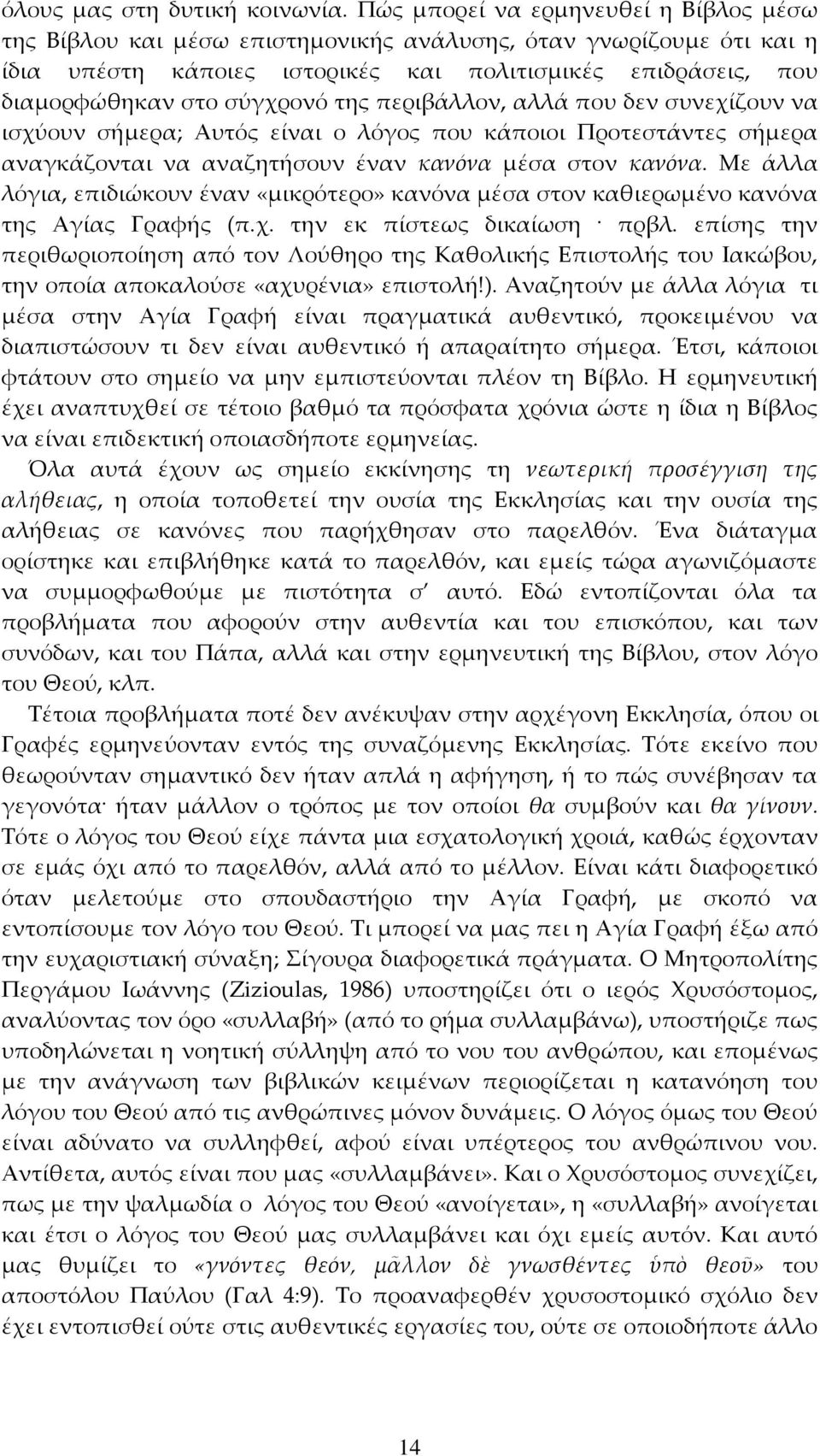 της περιβάλλον, αλλά που δεν συνεχίζουν να ισχύουν σήμερα; Αυτός είναι ο λόγος που κάποιοι Προτεστάντες σήμερα αναγκάζονται να αναζητήσουν έναν κανόνα μέσα στον κανόνα.