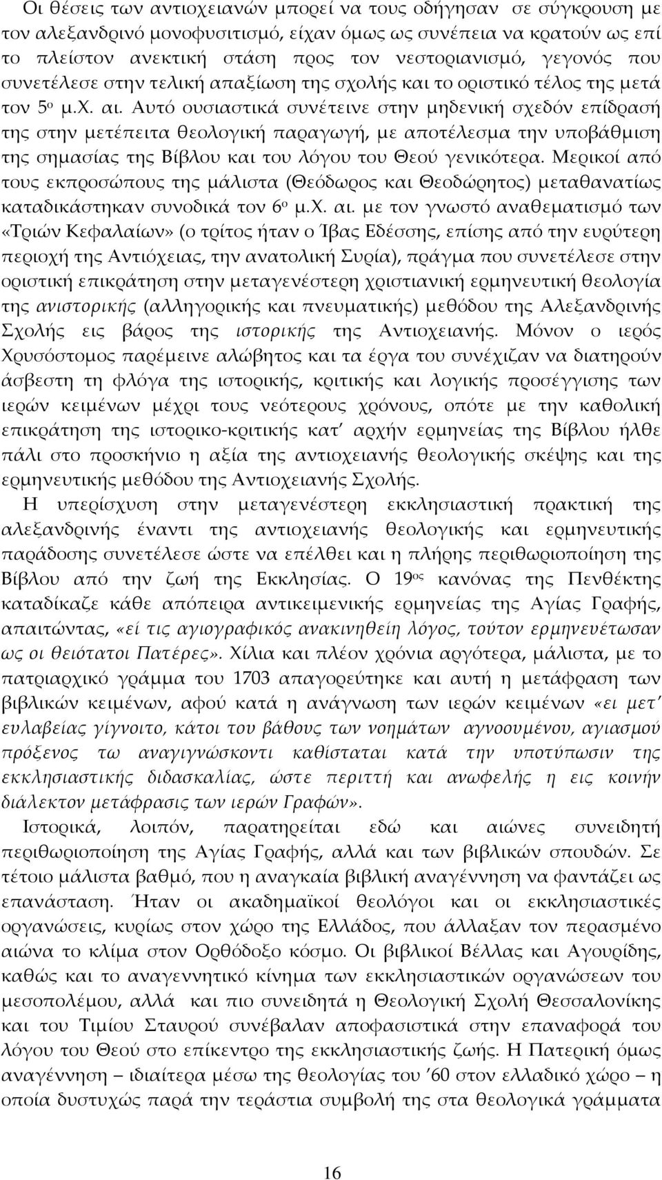 Αυτό ουσιαστικά συνέτεινε στην μηδενική σχεδόν επίδρασή της στην μετέπειτα θεολογική παραγωγή, με αποτέλεσμα την υποβάθμιση της σημασίας της Βίβλου και του λόγου του Θεού γενικότερα.