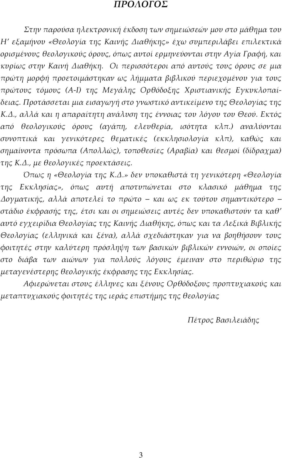 Οι περισσότεροι από αυτούς τους όρους σε μια πρώτη μορφή προετοιμάστηκαν ως λήμματα βιβλικού περιεχομένου για τους πρώτους τόμους (Α-Ι) της Μεγάλης Ορθόδοξης Χριστιανικής Εγκυκλοπαίδειας.