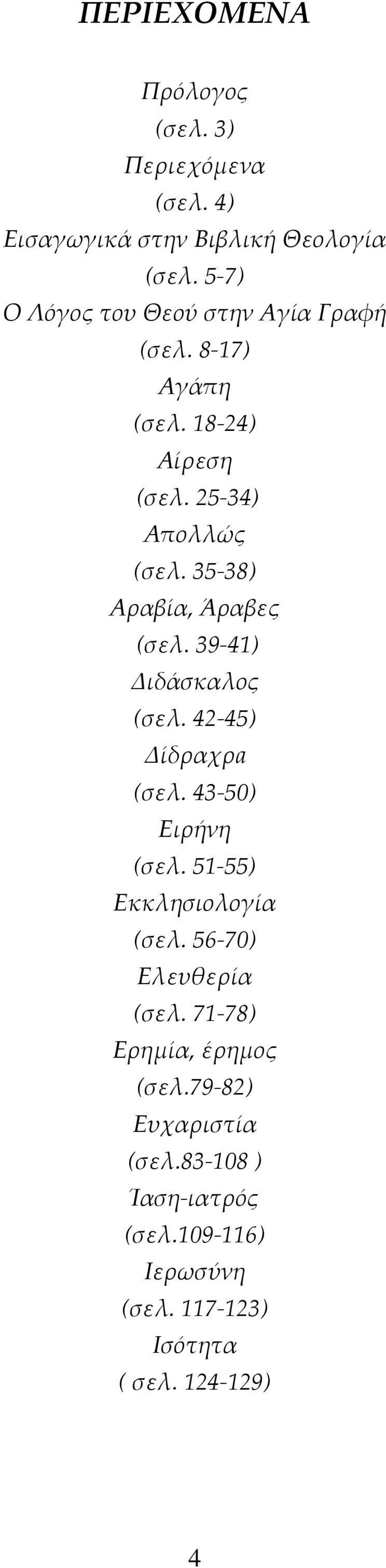 35-38) Αραβία, Άραβες (σελ. 39-41) Διδάσκαλος (σελ. 42-45) Δίδραχρa (σελ. 43-50) Ειρήνη (σελ.