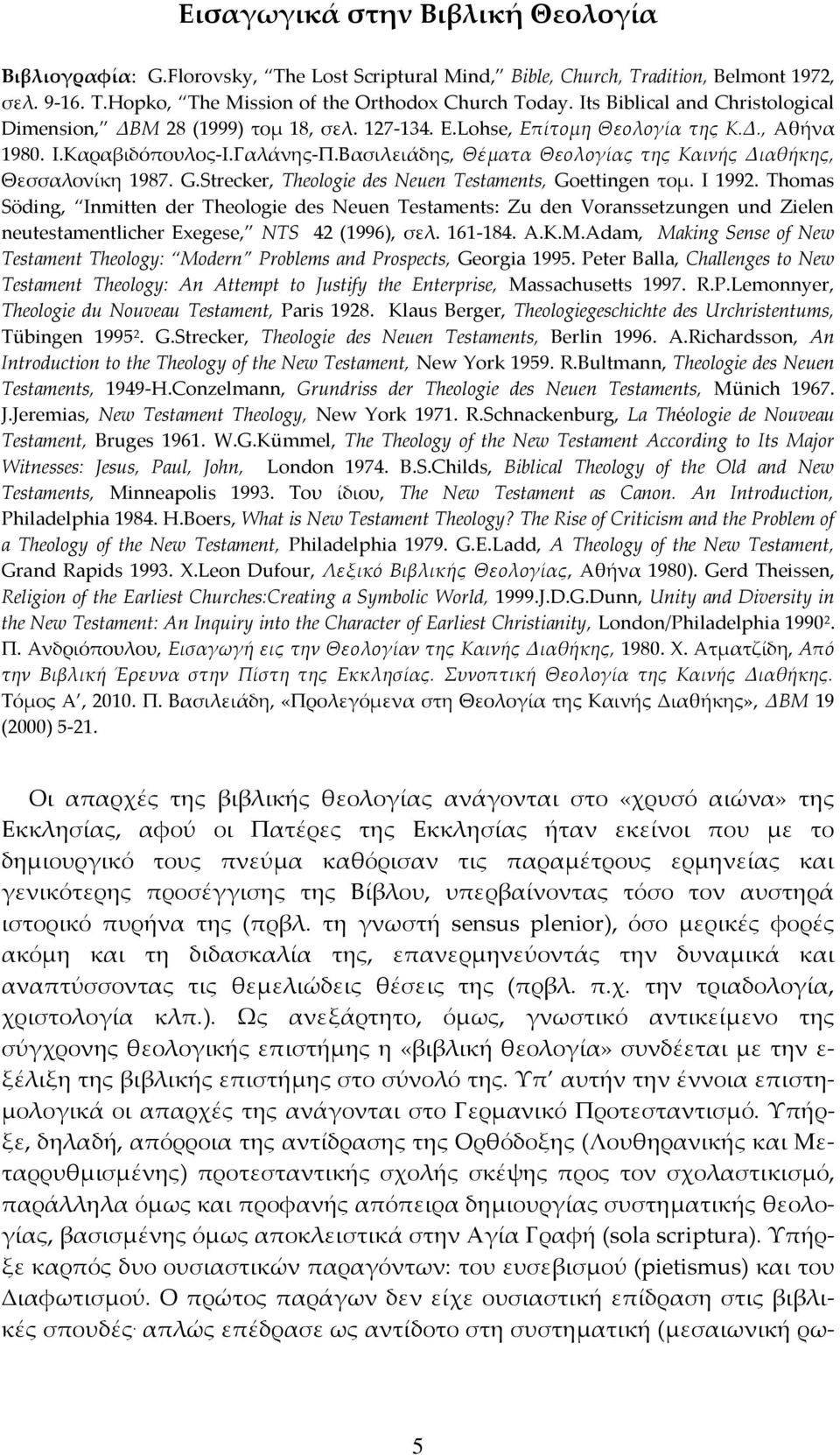 Βασιλειάδης, Θέματα Θεολογίας της Καινής Διαθήκης, Θεσσαλονίκη 1987. G.Strecker, Theologie des Neuen Testaments, Goettingen τομ. Ι 1992.