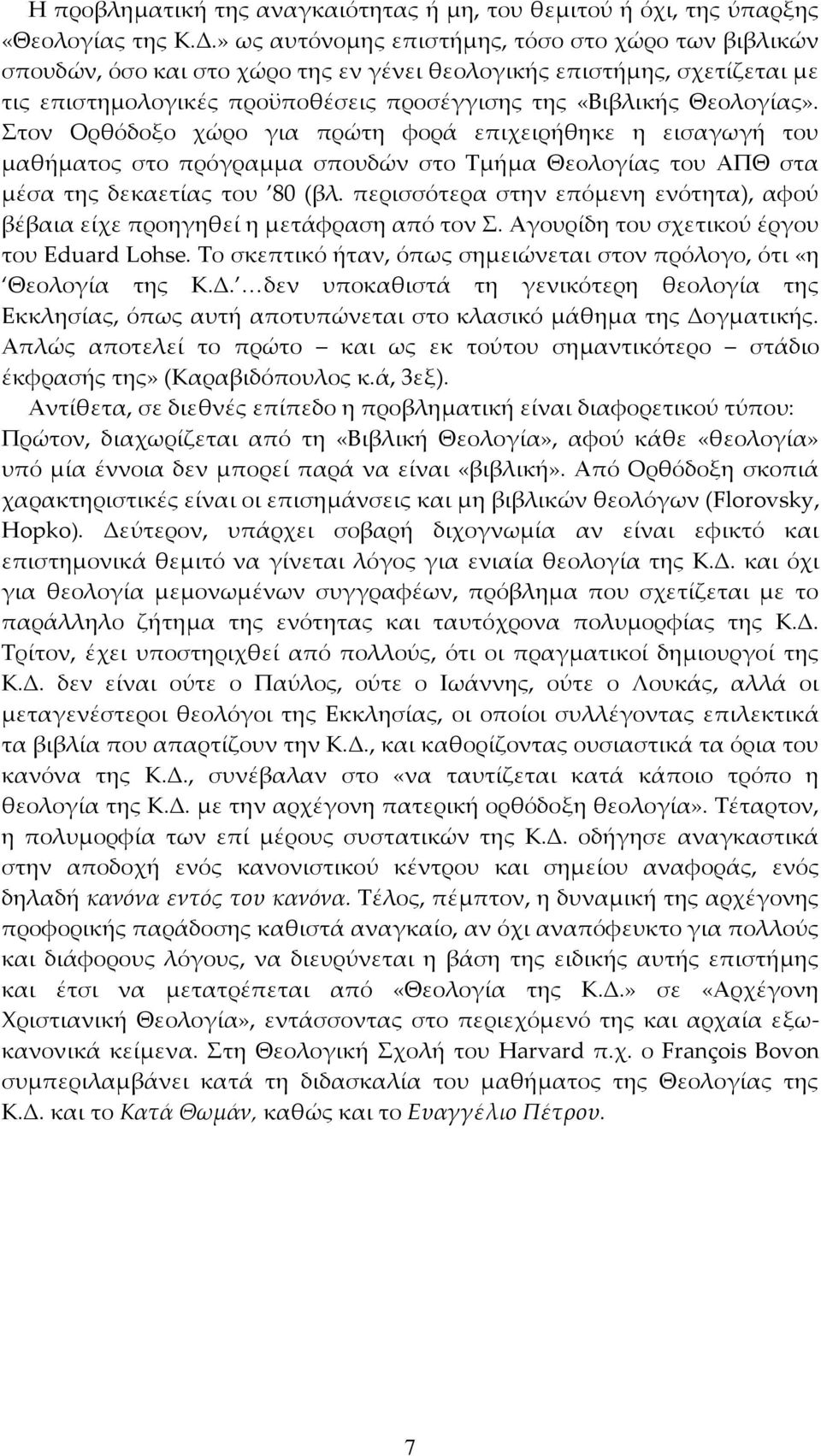 Στον Ορθόδοξο χώρο για πρώτη φορά επιχειρήθηκε η εισαγωγή του μαθήματος στο πρόγραμμα σπουδών στο Τμήμα Θεολογίας του ΑΠΘ στα μέσα της δεκαετίας του 80 (βλ.