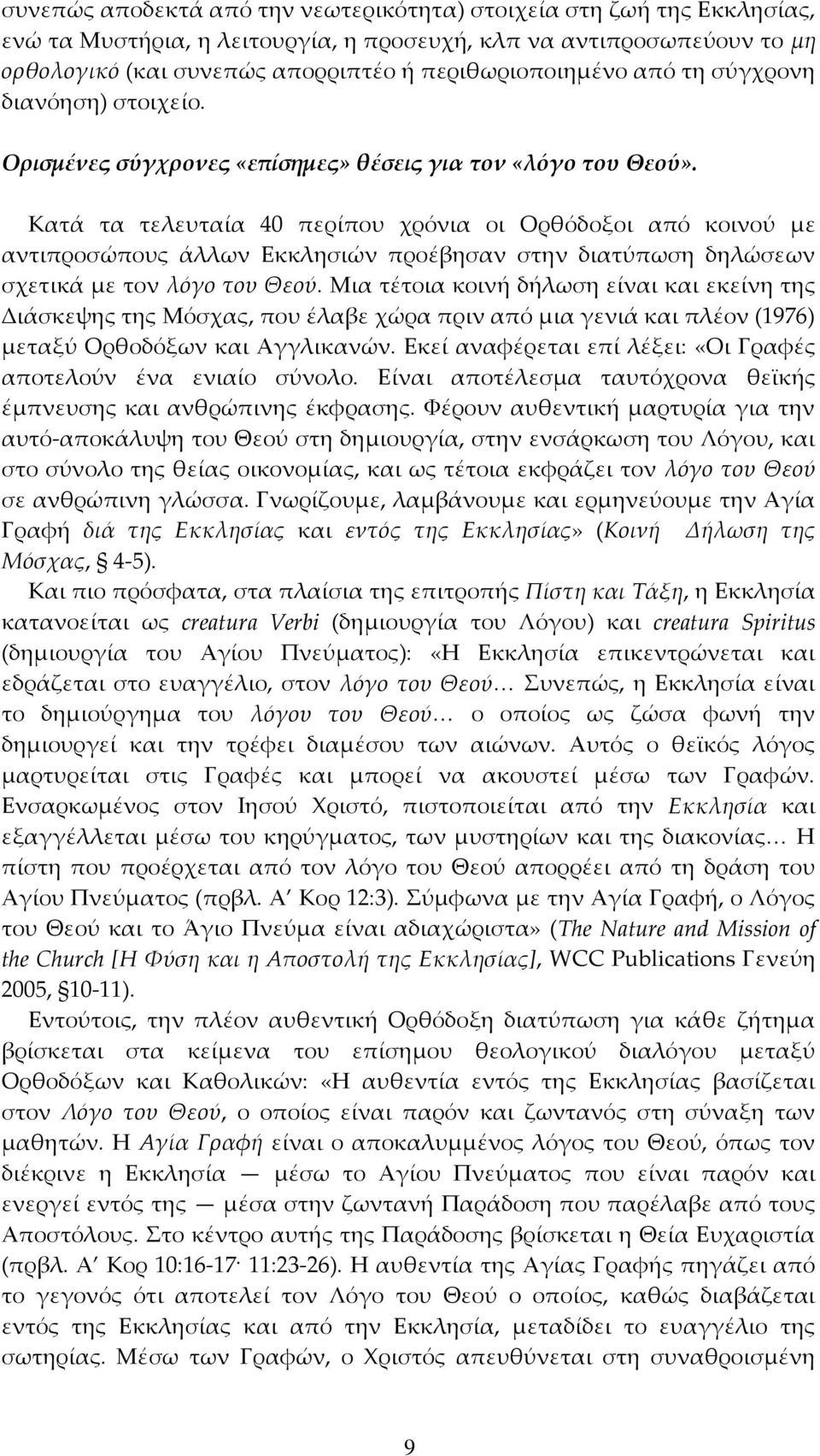 Κατά τα τελευταία 40 περίπου χρόνια οι Ορθόδοξοι από κοινού με αντιπροσώπους άλλων Εκκλησιών προέβησαν στην διατύπωση δηλώσεων σχετικά με τον λόγο του Θεού.