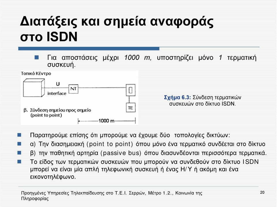 Παρατηρούμε επίσης ότι μπορούμε να έχουμε δύο τοπολογίες δικτύων: α) Την διασημειακή (point to point) όπου μόνο ένα τερματικό συνδέεται