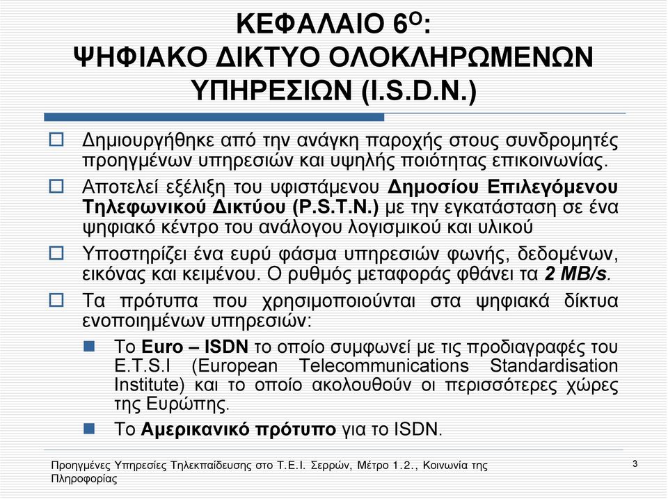 ) με την εγκατάσταση σε ένα ψηφιακό κέντρο του ανάλογου λογισμικού και υλικού Υποστηρίζει ένα ευρύ φάσμα υπηρεσιών φωνής, δεδομένων, εικόνας και κειμένου.