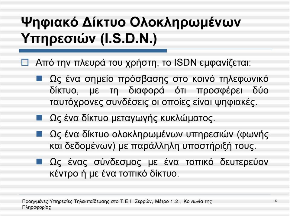 τη διαφορά ότι προσφέρει δύο ταυτόχρονες συνδέσεις οι οποίες είναι ψηφιακές.