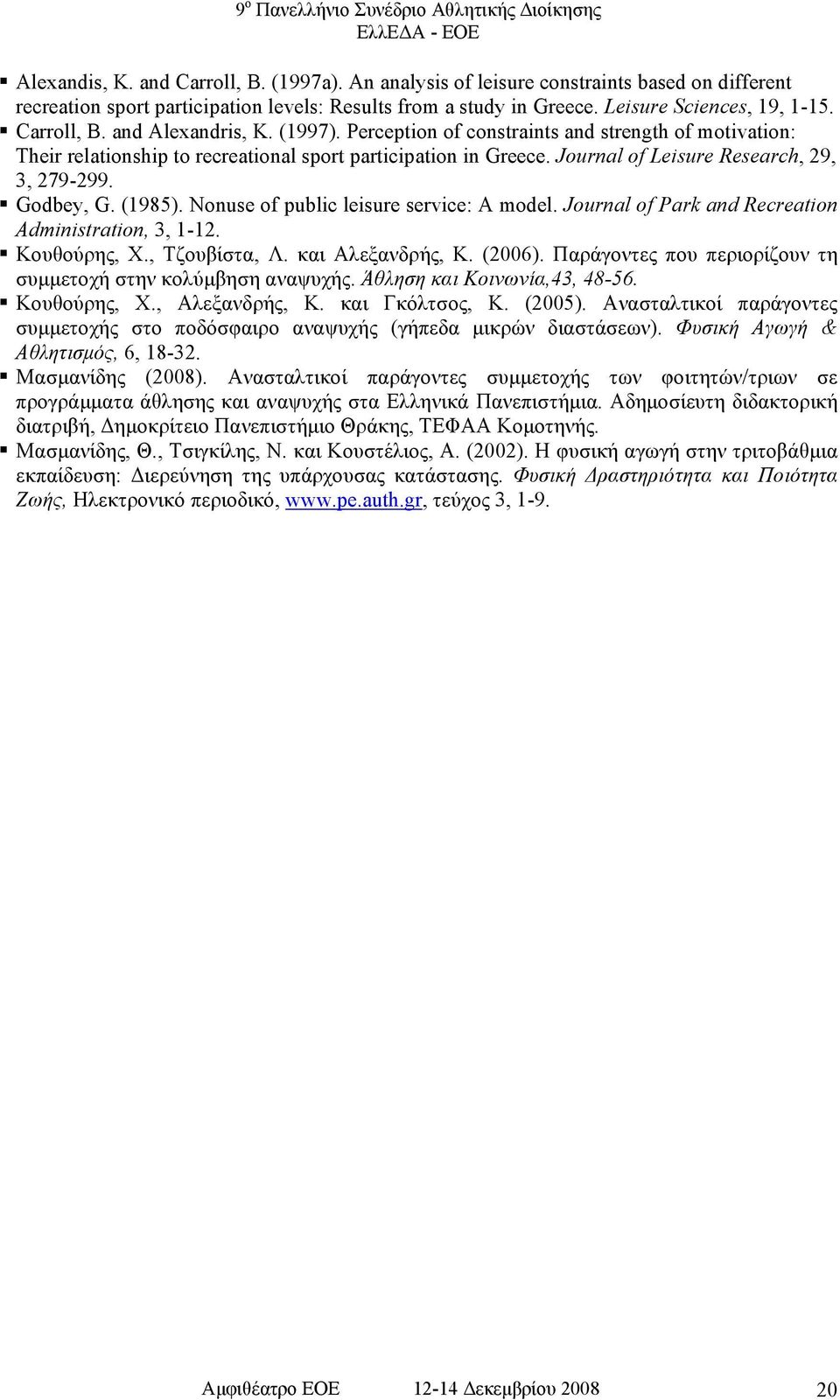 Journal of Leisure Research, 29, 3, 279-299. Godbey, G. (1985). Nonuse of public leisure service: A model. Journal of Park and Recreation Administration, 3, 1-12. Κουθούρης, Χ., Τζουβίστα, Λ.