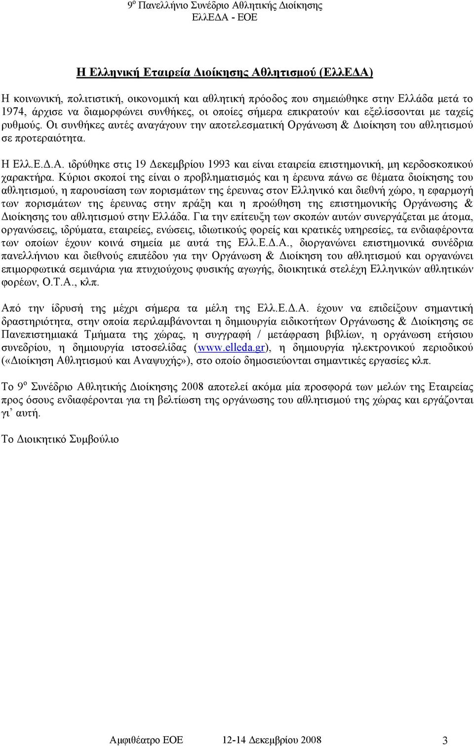 ιδρύθηκε στις 19 εκεµβρίου 1993 και είναι εταιρεία επιστηµονική, µη κερδοσκοπικού χαρακτήρα.