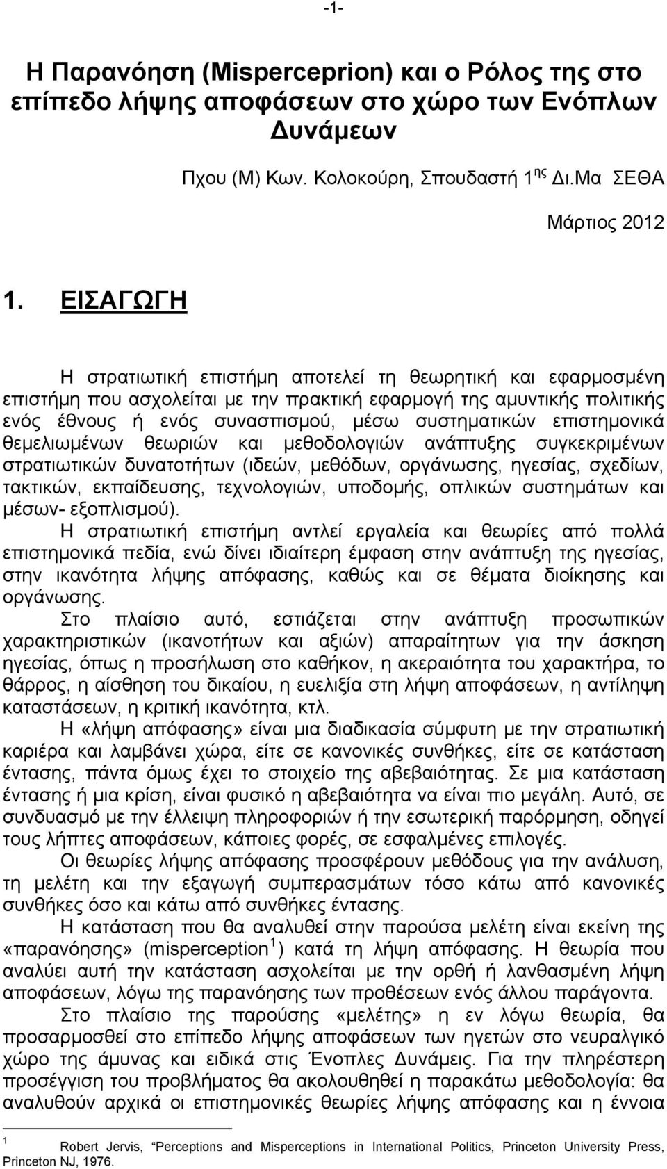 επιστημονικά θεμελιωμένων θεωριών και μεθοδολογιών ανάπτυξης συγκεκριμένων στρατιωτικών δυνατοτήτων (ιδεών, μεθόδων, οργάνωσης, ηγεσίας, σχεδίων, τακτικών, εκπαίδευσης, τεχνολογιών, υποδομής, οπλικών