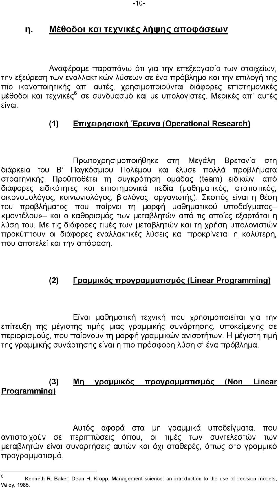 χρησιμοποιούνται διάφορες επιστημονικές μέθοδοι και τεχνικές 6 σε συνδυασμό και με υπολογιστές.