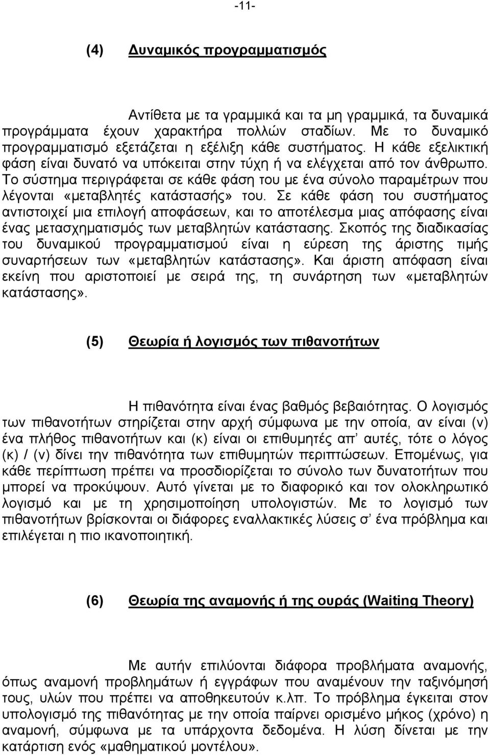 Το σύστημα περιγράφεται σε κάθε φάση του με ένα σύνολο παραμέτρων που λέγονται «μεταβλητές κατάστασής» του.