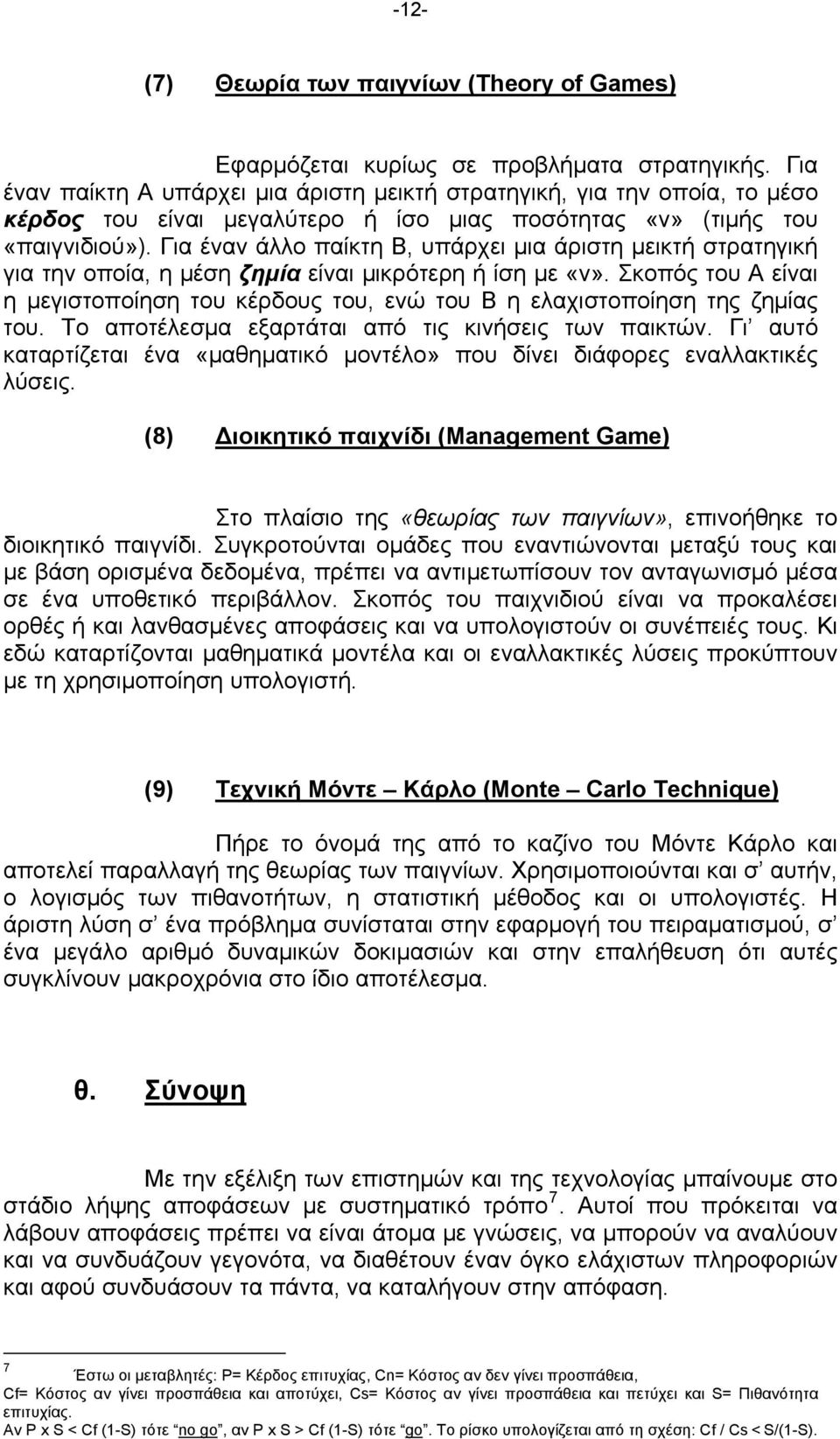 Για έναν άλλο παίκτη Β, υπάρχει μια άριστη μεικτή στρατηγική για την οποία, η μέση ζημία είναι μικρότερη ή ίση με «ν».