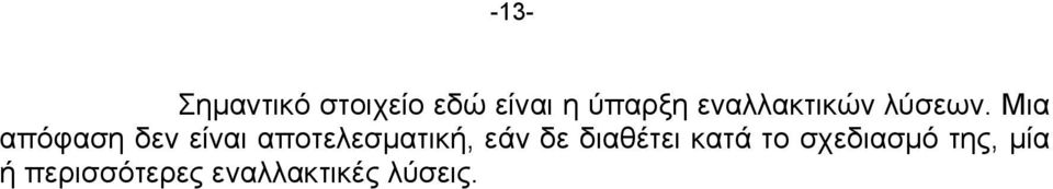 Μια απόφαση δεν είναι αποτελεσματική, εάν δε