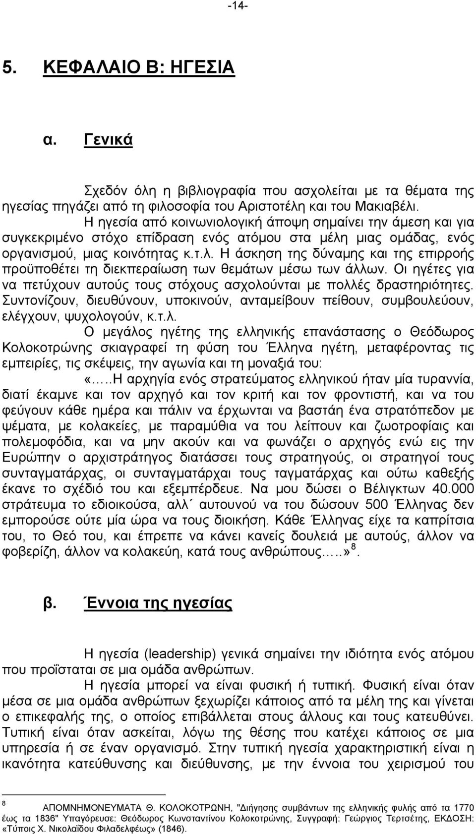 Οι ηγέτες για να πετύχουν αυτούς τους στόχους ασχολο