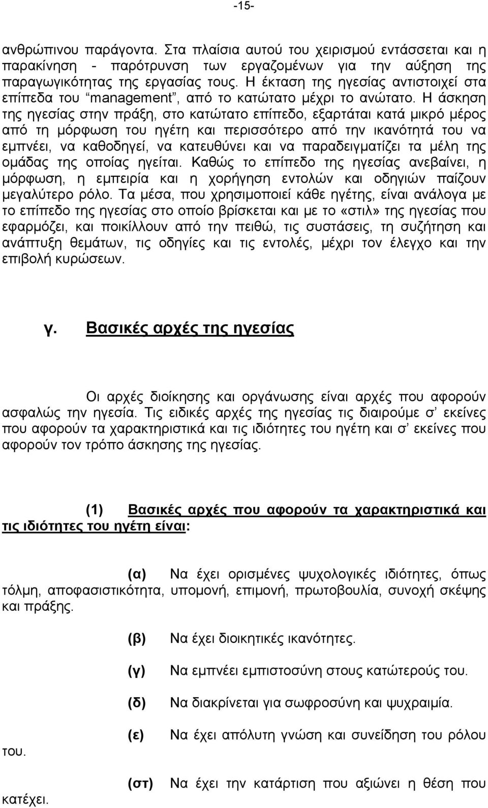 Η άσκηση της ηγεσίας στην πράξη, στο κατώτατο επίπεδο, εξαρτάται κατά μικρό μέρος από τη μόρφωση του ηγέτη και περισσότερο από την ικανότητά του να εμπνέει, να καθοδηγεί, να κατευθύνει και να