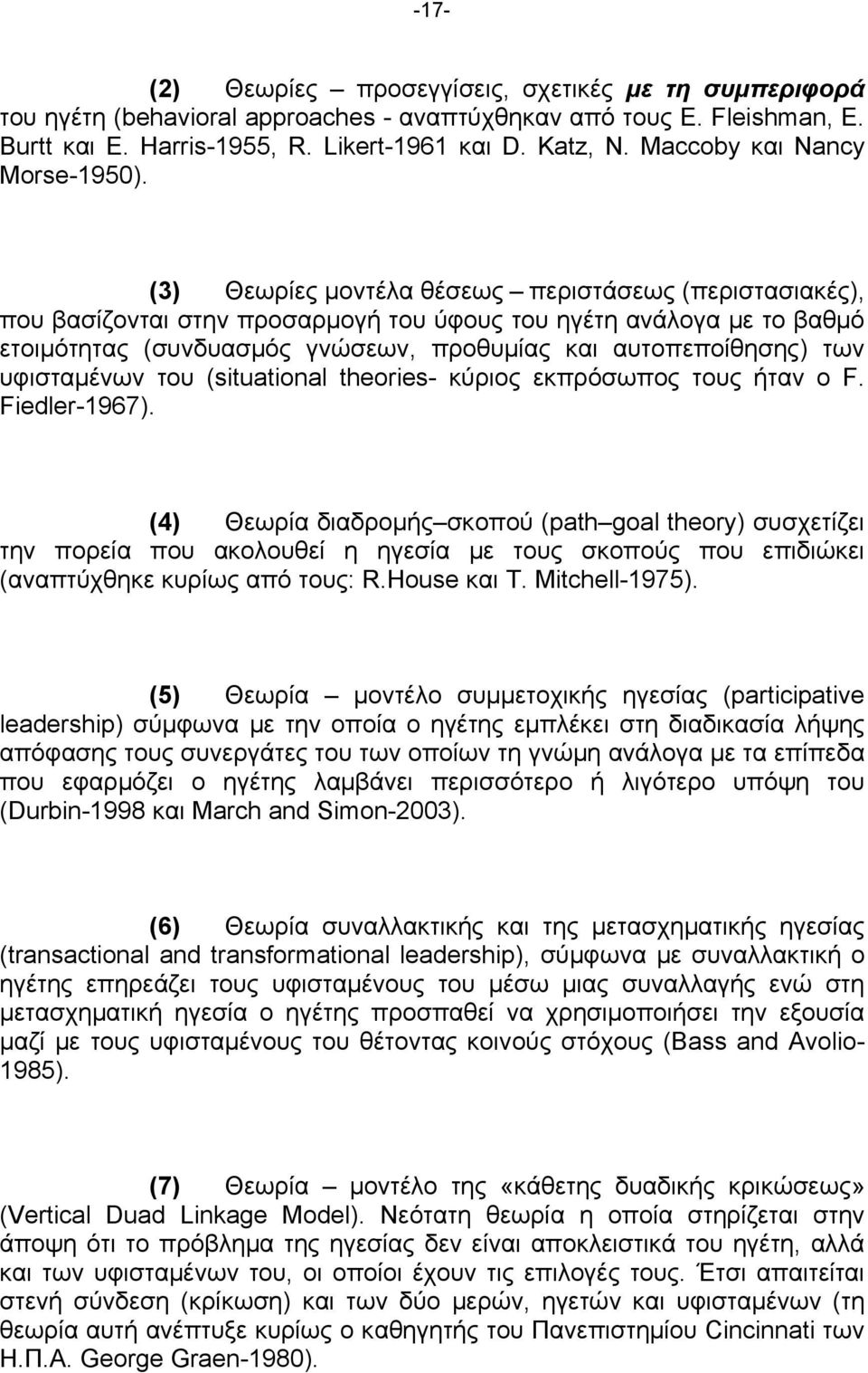 (3) Θεωρίες μοντέλα θέσεως περιστάσεως (περιστασιακές), που βασίζονται στην προσαρμογή του ύφους του ηγέτη ανάλογα με το βαθμό ετοιμότητας (συνδυασμός γνώσεων, προθυμίας και αυτοπεποίθησης) των