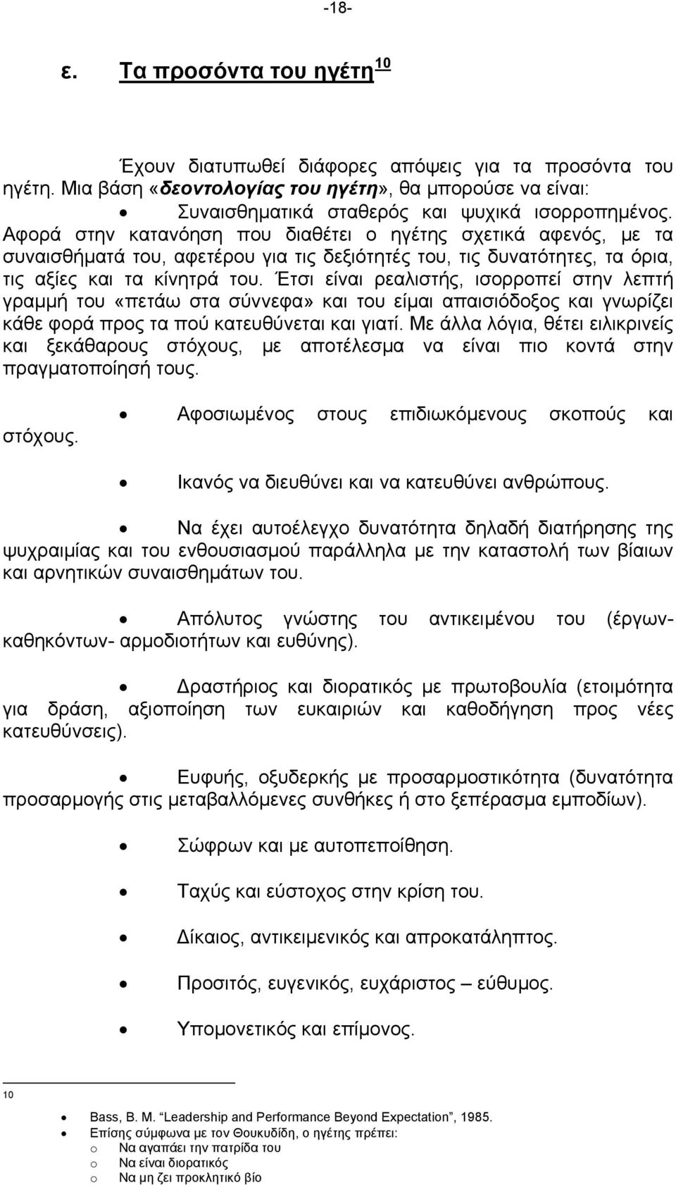 Έτσι είναι ρεαλιστής, ισορροπεί στην λεπτή γραμμή του «πετάω στα σύννεφα» και του είμαι απαισιόδοξος και γνωρίζει κάθε φορά προς τα πού κατευθύνεται και γιατί.