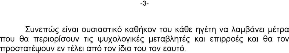 ψυχολογικές μεταβλητές και επιρροές και θα τον