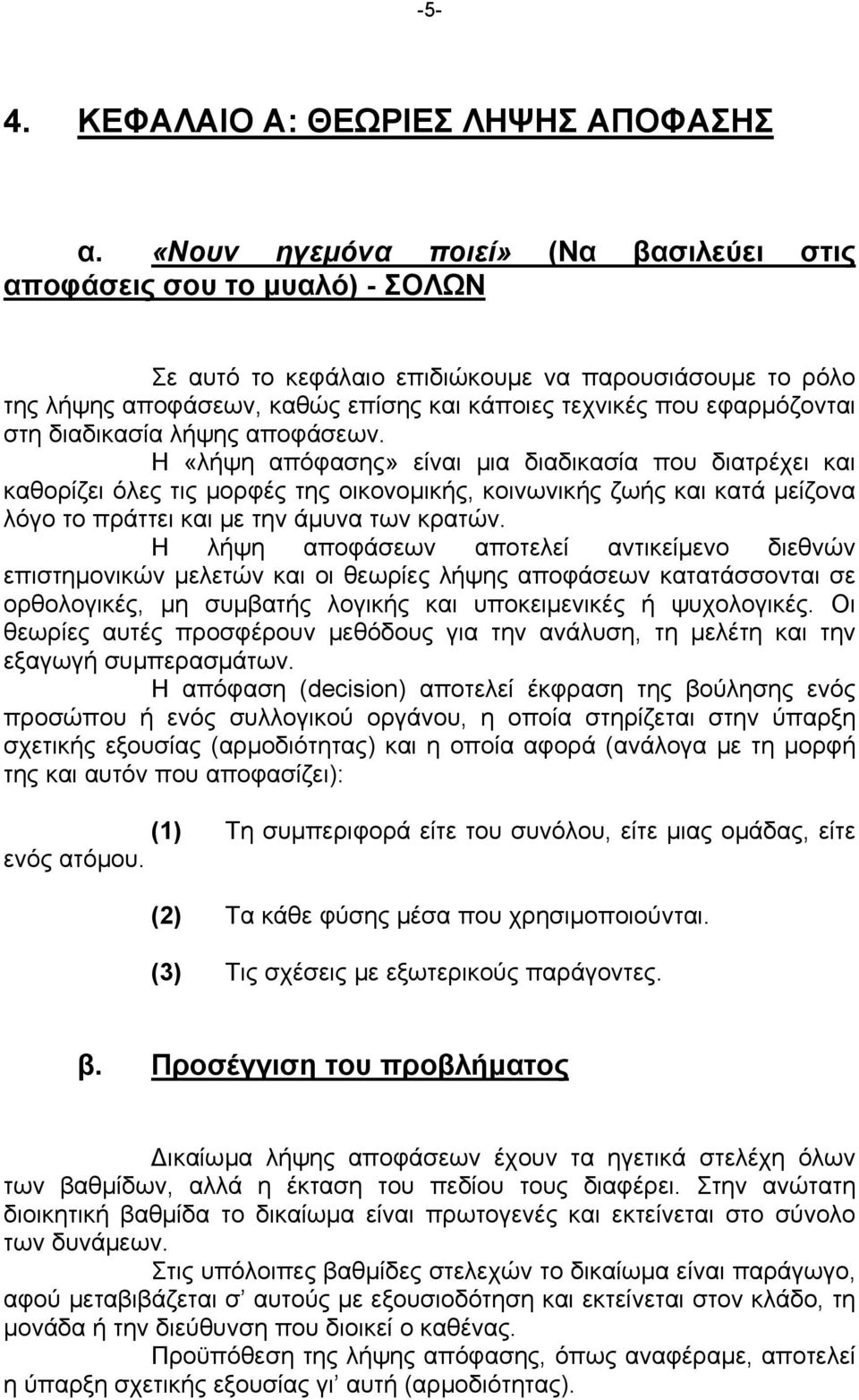 εφαρμόζονται στη διαδικασία λήψης αποφάσεων.