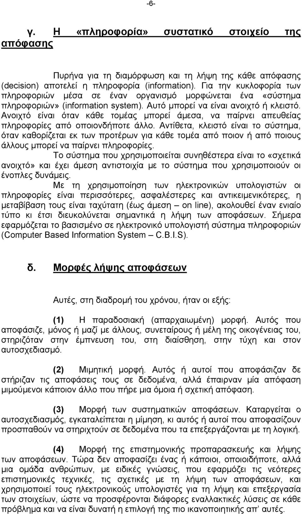 Ανοιχτό είναι όταν κάθε τομέας μπορεί άμεσα, να παίρνει απευθείας πληροφορίες από οποιονδήποτε άλλο.