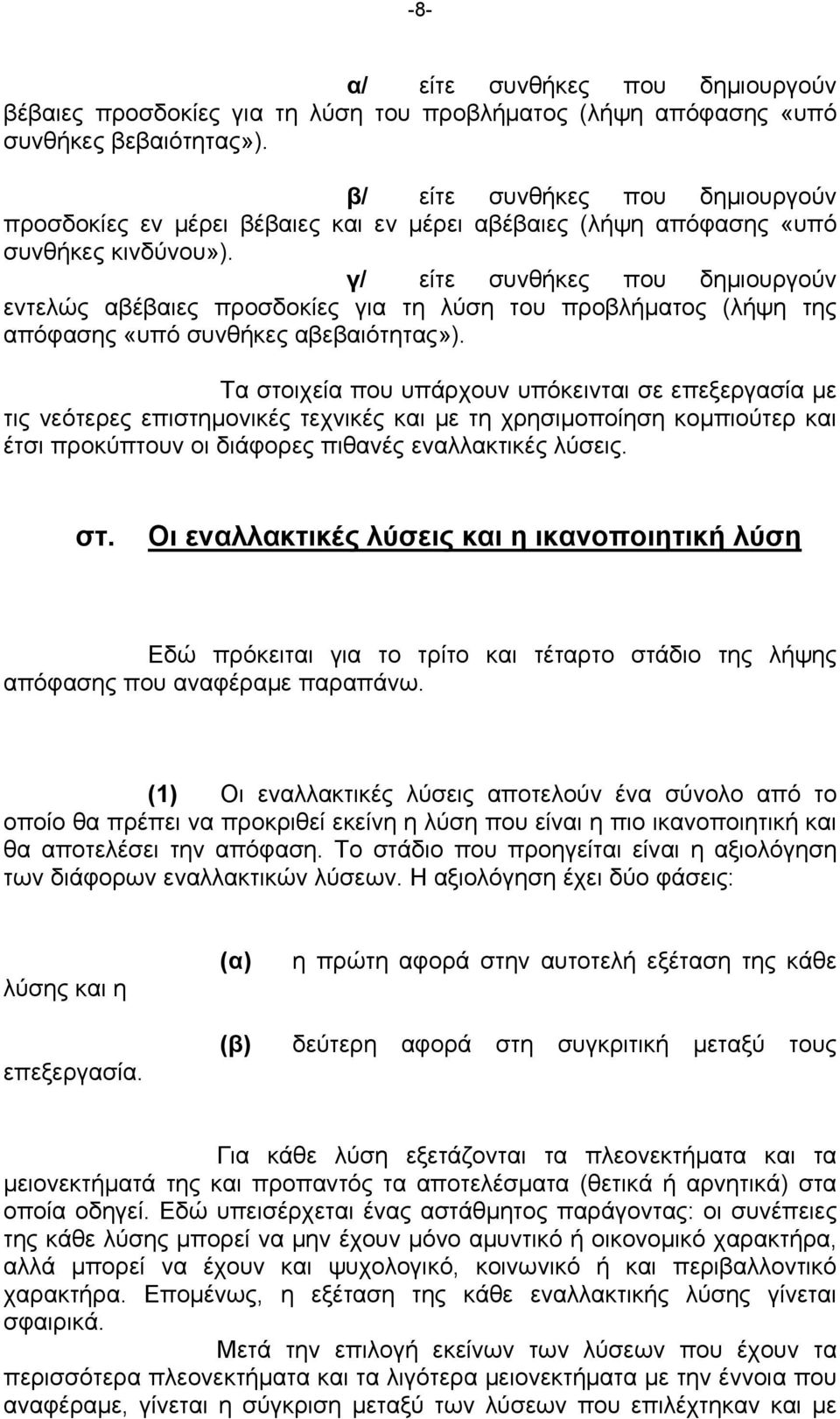 γ/ είτε συνθήκες που δημιουργούν εντελώς αβέβαιες προσδοκίες για τη λύση του προβλήματος (λήψη της απόφασης «υπό συνθήκες αβεβαιότητας»).