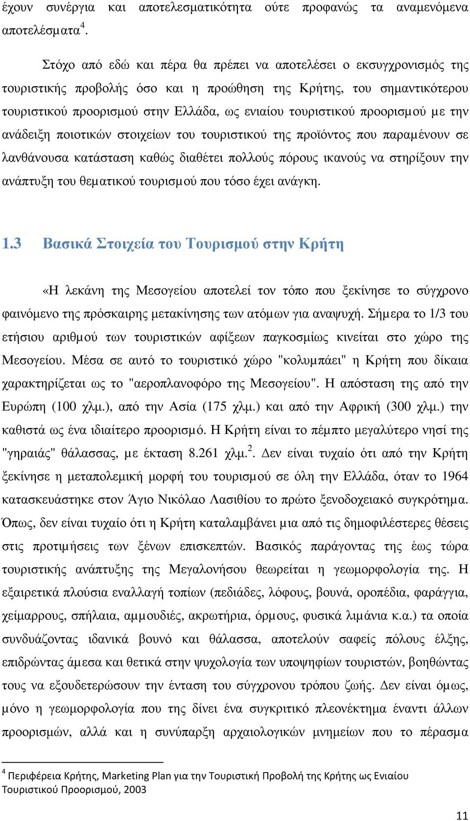 προορισµού µε την ανάδειξη ποιοτικών στοιχείων του τουριστικού της προϊόντος που παραµένουν σε λανθάνουσα κατάσταση καθώς διαθέτει πολλούς πόρους ικανούς να στηρίξουν την ανάπτυξη του θεµατικού