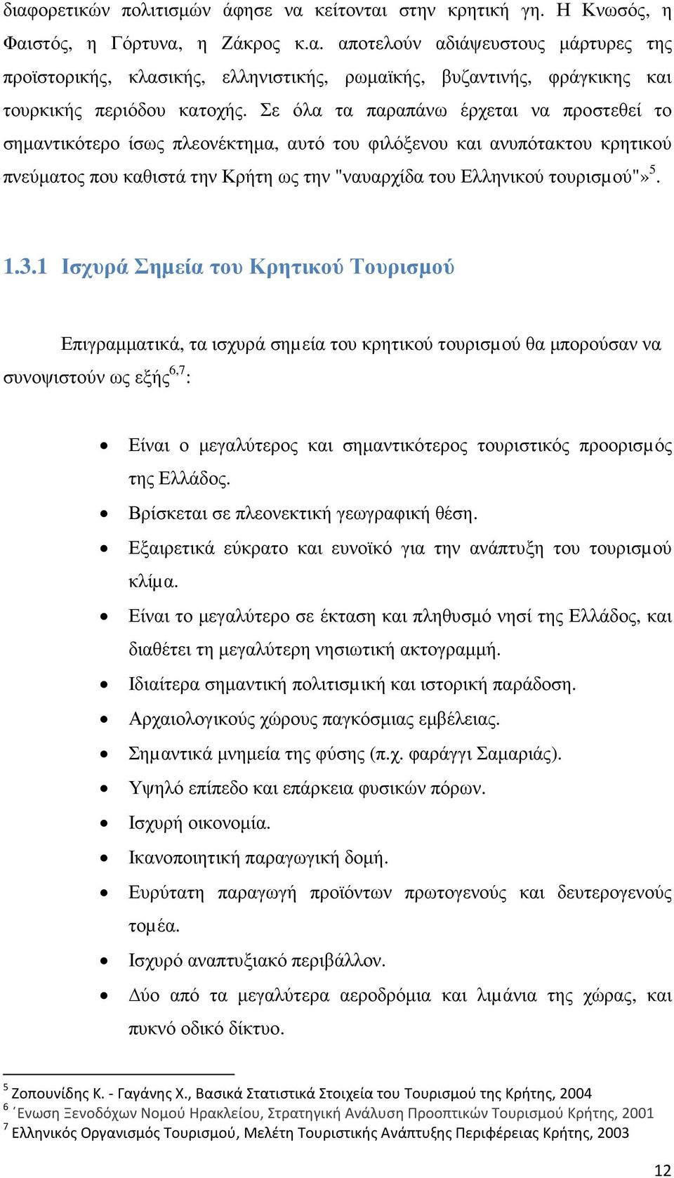 3.1 Ισχυρά Σηµεία του Κρητικού Τουρισµού Επιγραµµατικά, τα ισχυρά σηµεία του κρητικού τουρισµού θα µπορούσαν να συνοψιστούν ως εξής 6,7 : Είναι ο µεγαλύτερος και σηµαντικότερος τουριστικός προορισµός