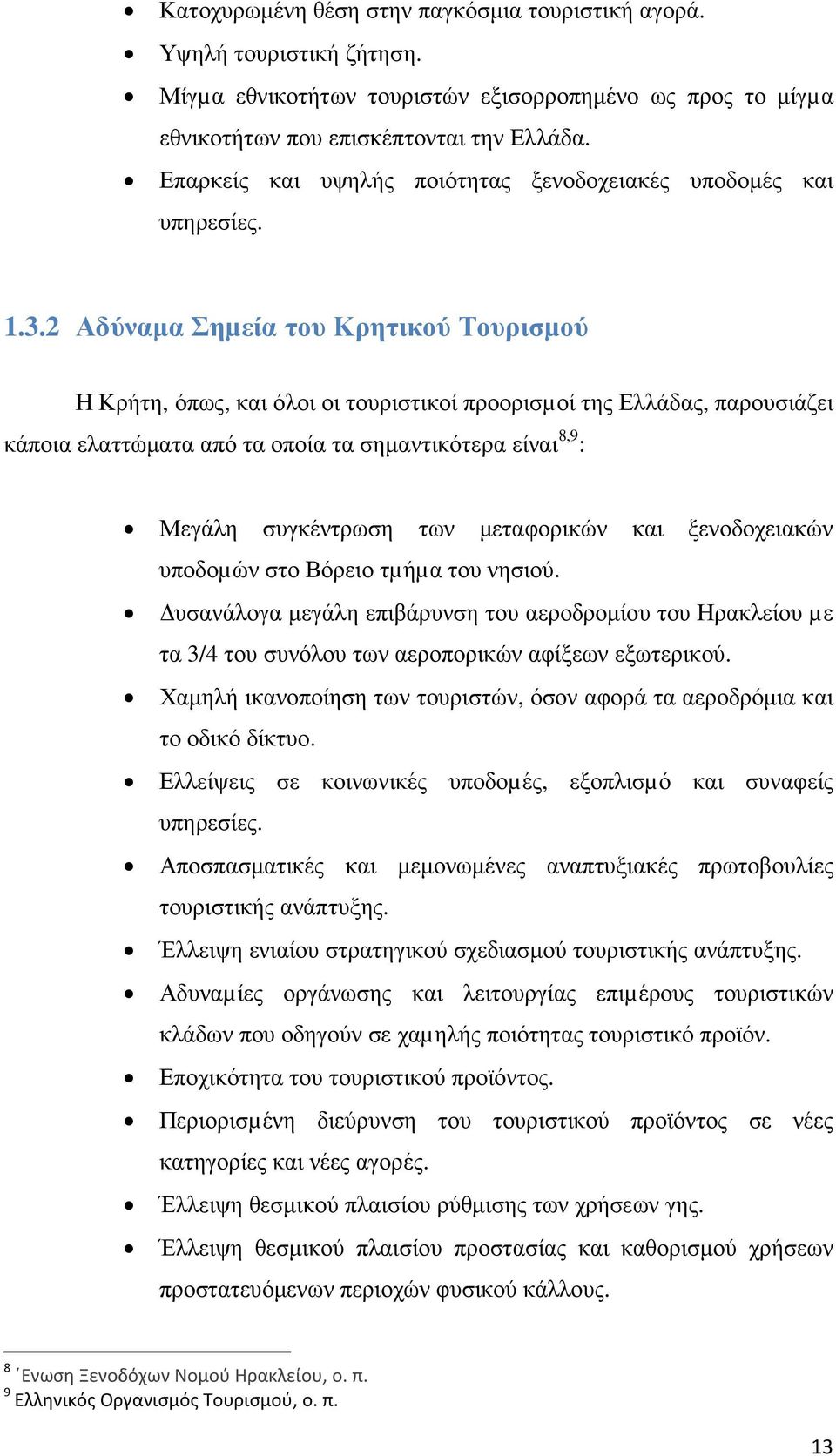 2 Αδύναµα Σηµεία του Κρητικού Τουρισµού Η Κρήτη, όπως, και όλοι οι τουριστικοί προορισµοί της Ελλάδας, παρουσιάζει κάποια ελαττώµατα από τα οποία τα σηµαντικότερα είναι 8,9 : Μεγάλη συγκέντρωση των