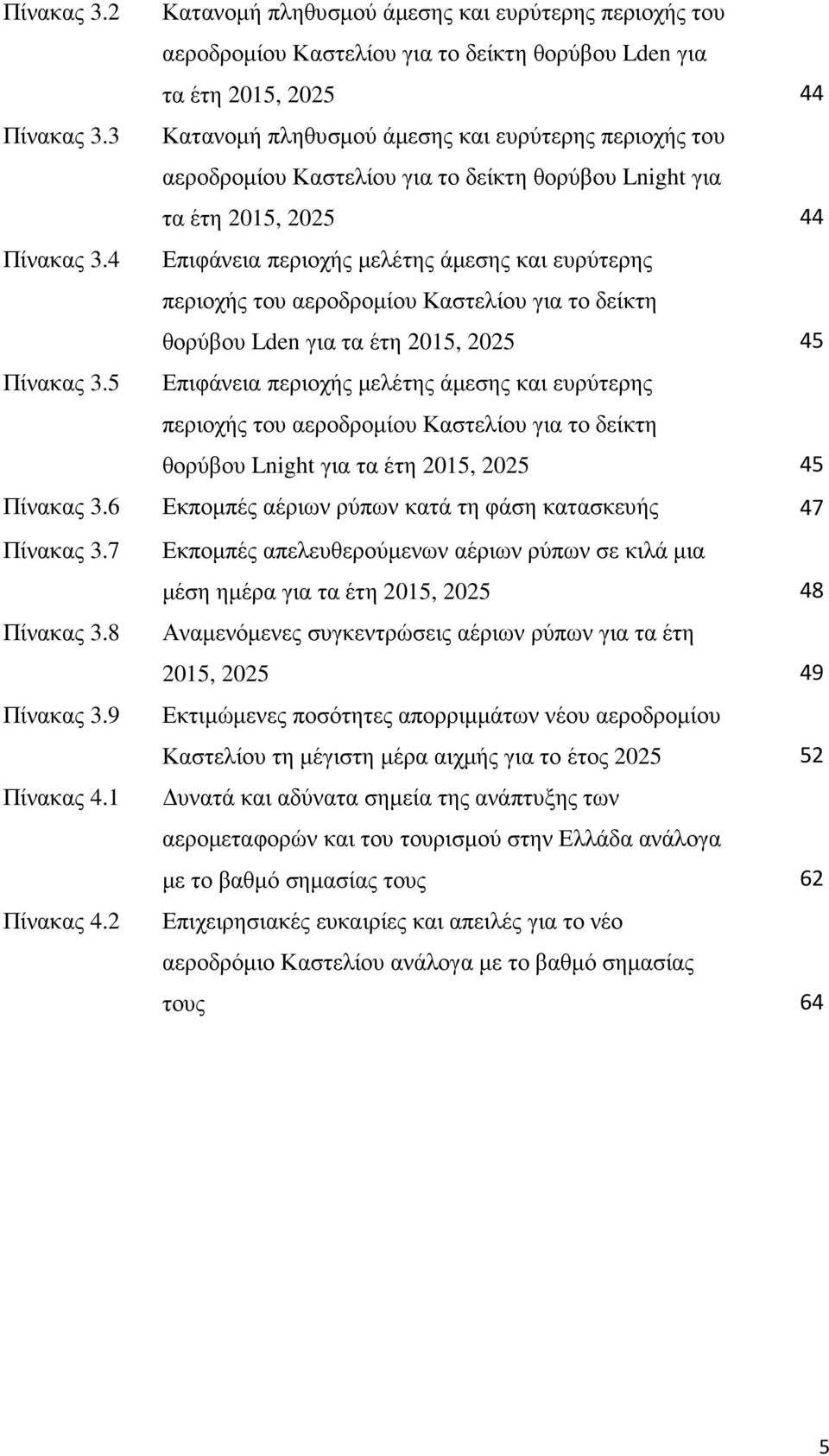 4 Επιφάνεια περιοχής µελέτης άµεσης και ευρύτερης περιοχής του αεροδροµίου Καστελίου για το δείκτη θορύβου Lden για τα έτη 2015, 2025 45 Πίνακας 3.