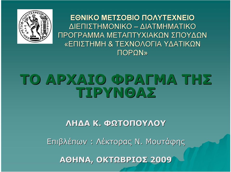 ΥΔΑΤΙΚΩΝ ΠΟΡΩΝ» ΤΟ ΑΡΧΑΙΟ ΦΡΑΓΜΑ ΤΗΣ ΤΙΡΥΝΘΑΣ ΛΗΔΑ Κ.