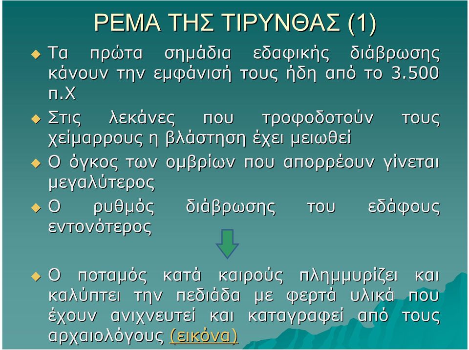 απορρέουν γίνεται μεγαλύτερος Ο ρυθμός διάβρωσης του εδάφους εντονότερος Ο ποταμός κατά καιρούς