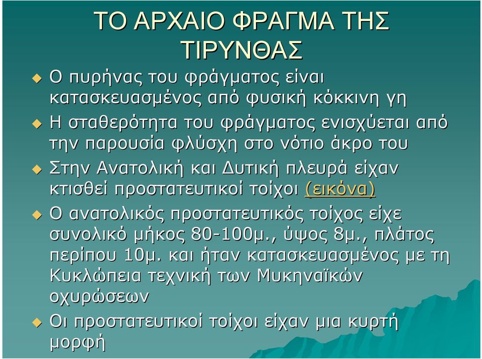 προστατευτικοί τοίχοι (εικόνα) Ο ανατολικός προστατευτικός τοίχος είχε συνολικό μήκος 80-100 100μ., ύψος 8μ.