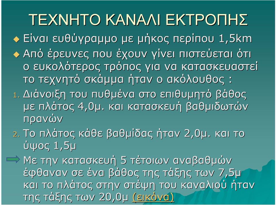 Διάνοιξη του πυθμένα στο επιθυμητό βάθος με πλάτος 4,0μ. και κατασκευή βαθμιδωτών πρανών 2.