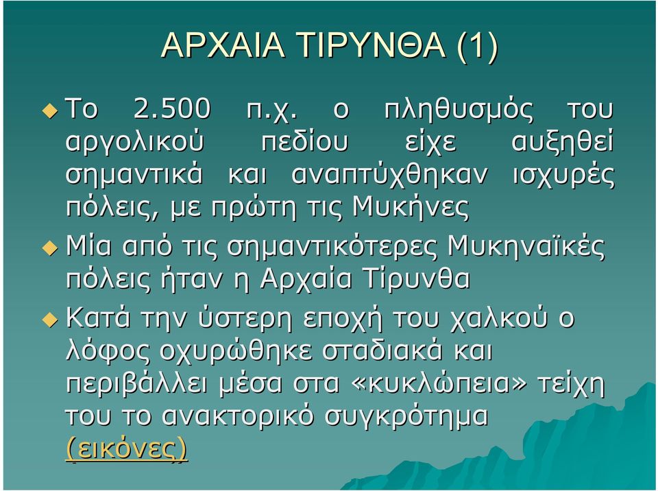 πόλεις, με πρώτη τις Μυκήνες Μία από τις σημαντικότερες Μυκηναϊκές πόλεις ήταν η Αρχαία