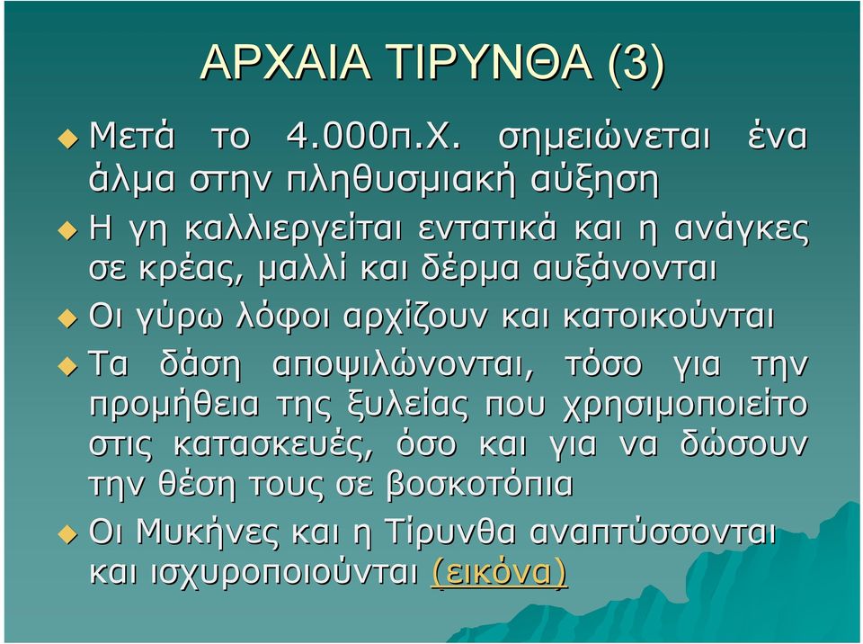 δάση αποψιλώνονται, τόσο για την προμήθεια της ξυλείας που χρησιμοποιείτο στις κατασκευές, όσο και για