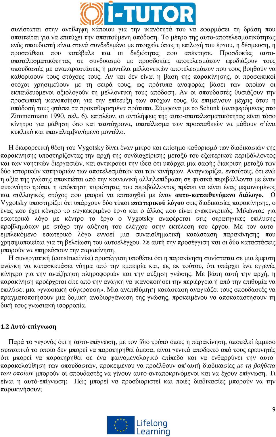 Προσδοκίες αυτοαποτελεσµατικότητας σε συνδυασµό µε προσδοκίες αποτελεσµάτων εφοδιάζουν τους σπουδαστές µε αναπαραστάσεις ή µοντέλα µελλοντικών αποτελεσµάτων που τους βοηθούν να καθορίσουν τους