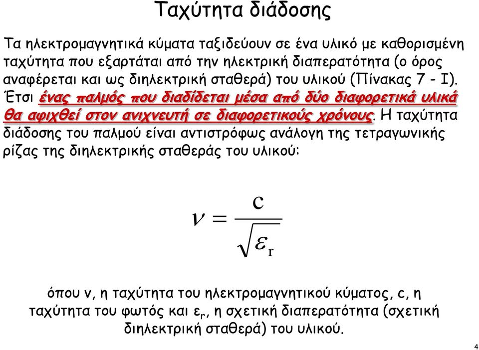 Έτσι ένας παλμός που διαδίδεται μέσα από δύο διαφορετικά υλικά θα αφιχθεί στον ανιχνευτή σε διαφορετικούς χρόνους.