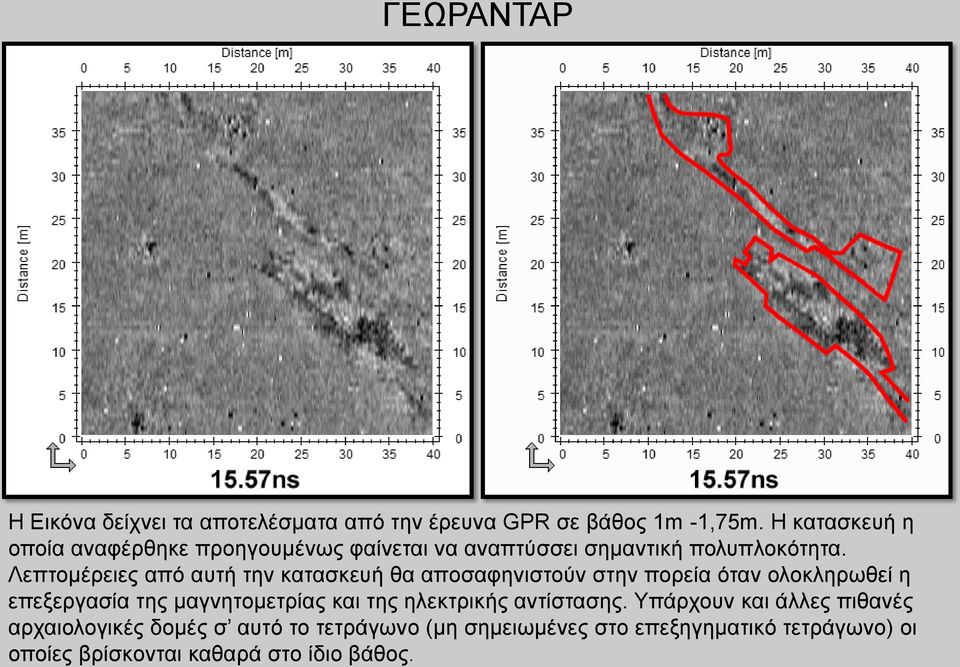 Λεπτομέρειες από αυτή την κατασκευή θα αποσαφηνιστούν στην πορεία όταν ολοκληρωθεί η επεξεργασία της μαγνητομετρίας