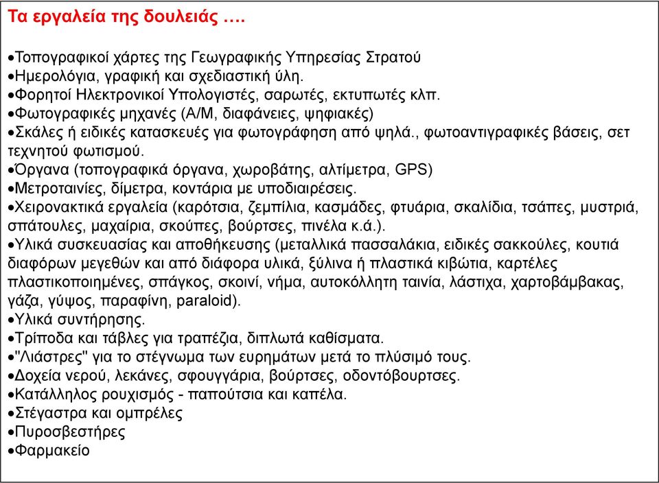 Όργανα (τοπογραφικά όργανα, χωροβάτης, αλτίμετρα, GPS) Μετροταινίες, δίμετρα, κοντάρια με υποδιαιρέσεις.