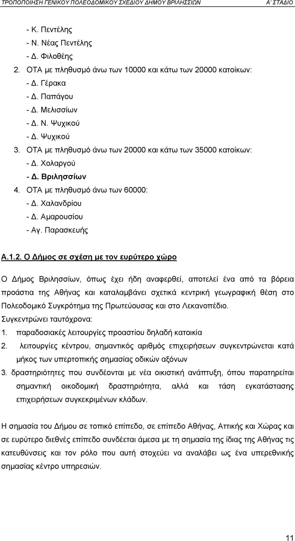 000 και κάτω των 35000 κατοίκων: -. Χολαργού -. Βριλησσίων 4. ΟΤΑ µε πληθυσµό άνω των 60000: -. Χαλανδρίου -. Αµαρουσίου - Αγ. Παρασκευής Α.1.2.