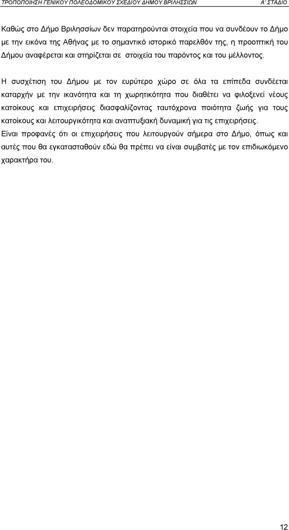 Η συσχέτιση του ήµου µε τον ευρύτερο χώρο σε όλα τα επίπεδα συνδέεται καταρχήν µε την ικανότητα και τη χωρητικότητα που διαθέτει να φιλοξενεί νέους κατοίκους και επιχειρήσεις