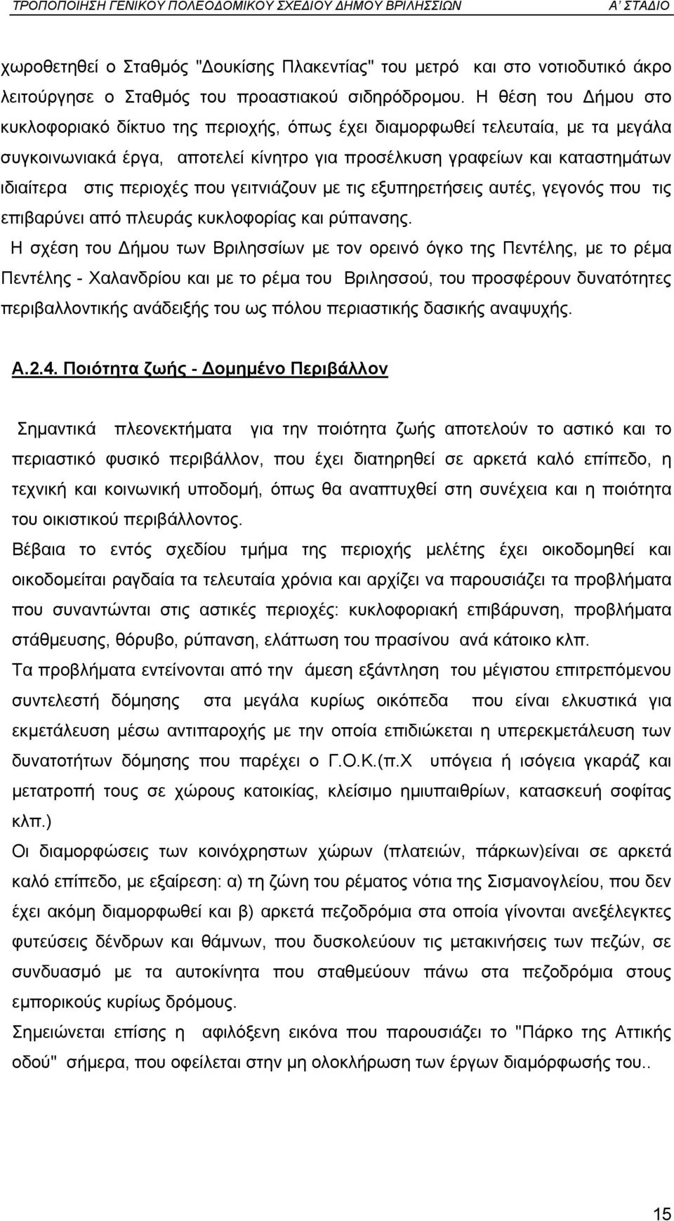 περιοχές που γειτνιάζουν µε τις εξυπηρετήσεις αυτές, γεγονός που τις επιβαρύνει από πλευράς κυκλοφορίας και ρύπανσης.