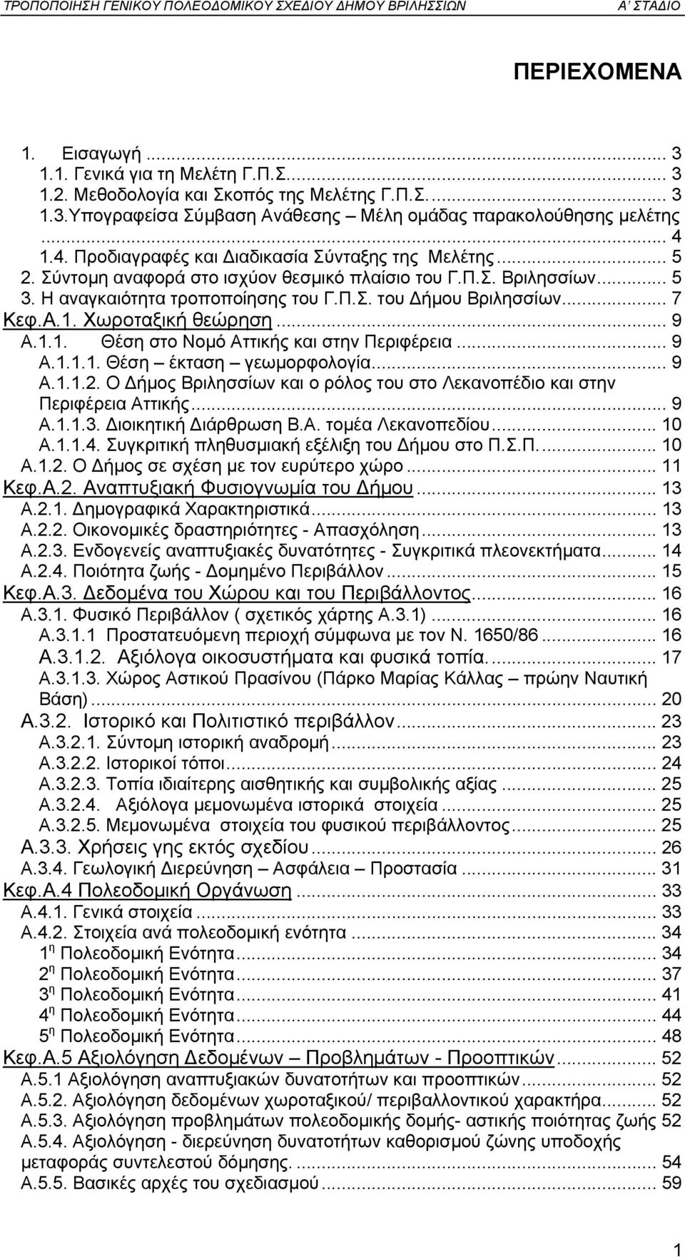 Α.1. Χωροταξική θεώρηση... 9 Α.1.1. Θέση στο Νοµό Αττικής και στην Περιφέρεια... 9 Α.1.1.1. Θέση έκταση γεωµορφολογία... 9 Α.1.1.2.