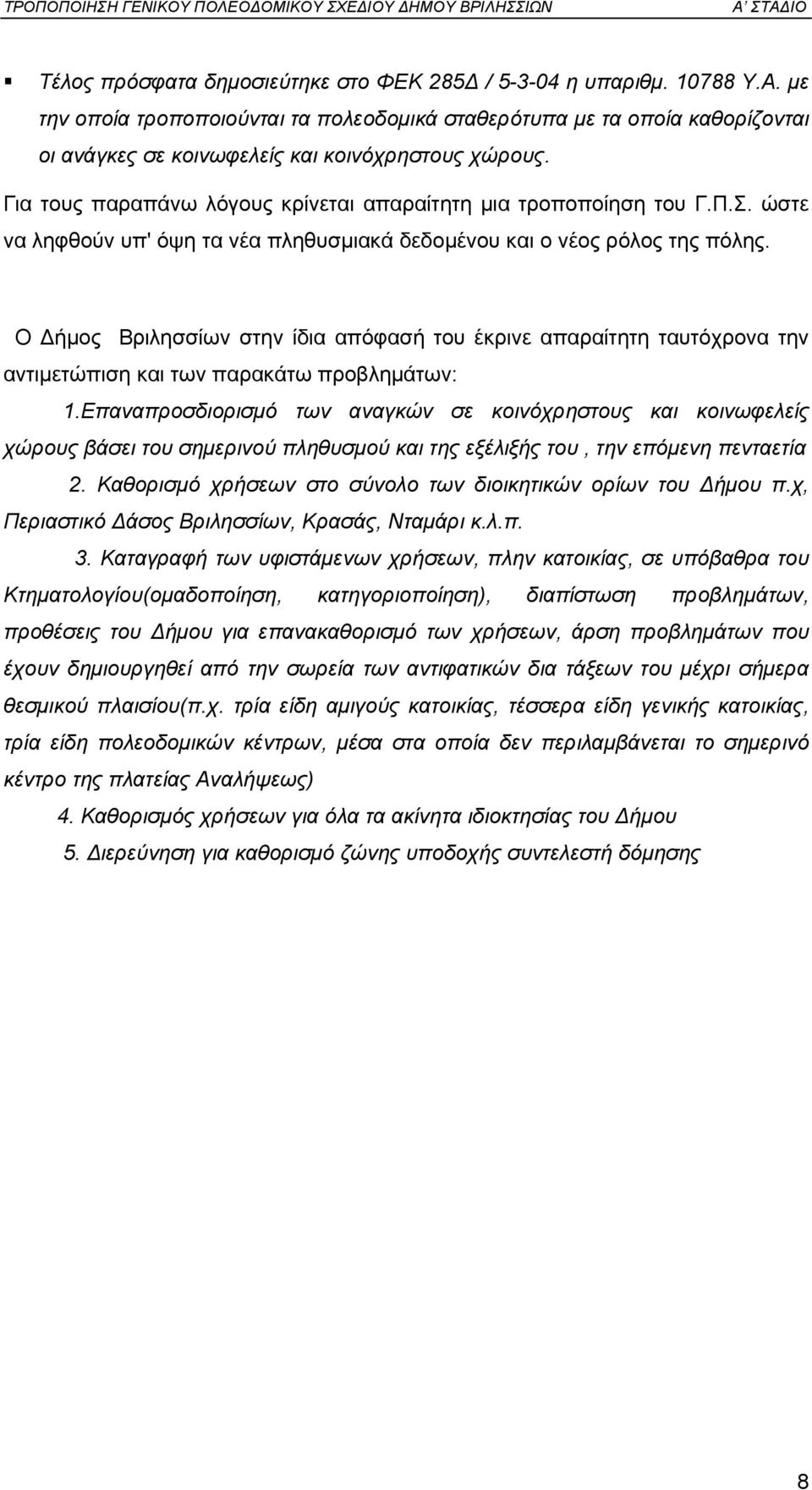 Π.Σ. ώστε να ληφθούν υπ' όψη τα νέα πληθυσµιακά δεδοµένου και ο νέος ρόλος της πόλης.