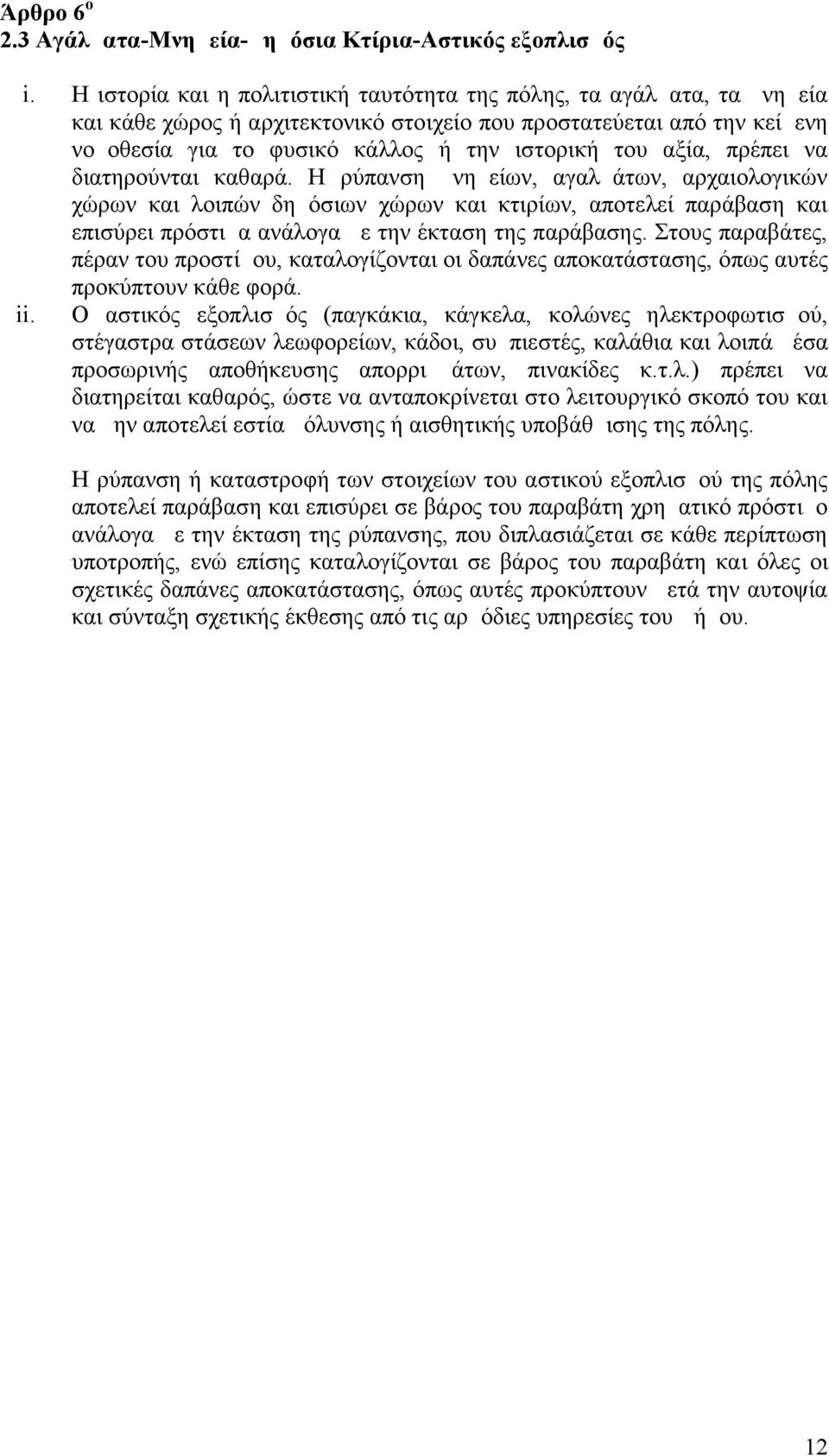 αξία, πρέπει να διατηρούνται καθαρά.